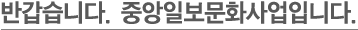 반갑습니다. 중앙일보문화사업입니다.
