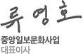 류영호 중앙일보문화사업 대표이사