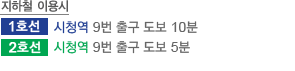 지하철 이용시: 5호선 서대문역 6번 출구 도보 7분, 2호선 시청역 10번출구 도보 5분