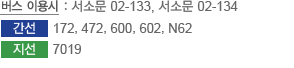 버스 이용시:시청앞, 염천교/근거리 버스 정류장 안내 - 서소문, 서대문 경찰청, 시청앞, 덕수궁