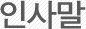 인사말
