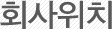 회사위치