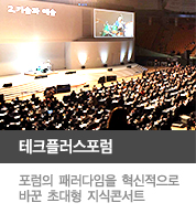 테크플러스포럼, 포럼의 패러다임을 혁신적으로 바꾼 초대형 지식콘서트