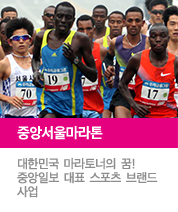 중앙서울마라톤, 대한민국 마라토너의 꿈! 중앙일보 대표 스포츠 브랜드 사업