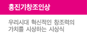 홍진기창조인상, 우리시대 혁신적인 창조력의 가치를 시상하는 시상식