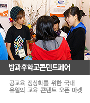 방과후학교콘텐트페어, 공교육 정상화를 위한 국내 유일의 교육 콘텐트 오픈 마켓