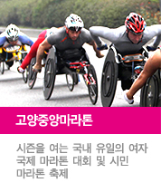 고양중앙마라톤, 시즌을 여는 국내 유일의 여자 국제 마라톤 대회 및 시민 마라톤 축제