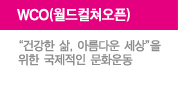 WCO(월드컬쳐오픈), "건강한 삶, 아름다운 세상"을 위한 국제적인 문화운동