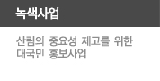 녹색사업, 산림의 중요성 제고를 위한 대국민 홍보사업