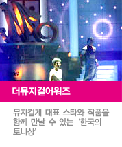 더뮤지컬어워즈, 뮤지컬계 대표 스타와 작품을 함께 만날 수 있는 '한국의 토니상'