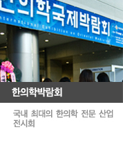 한의학박람회, 국내 최대의 한의학 전문 산업 전시회