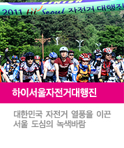 하이서울자전거대행진, 대한민국 자전거 열풍을 이끈 서울 도심의 녹색바람