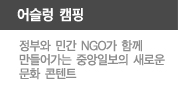 어슬렁 캠핑, 정부와 민간 NGO가 함께 만들어가는 중앙일보의 새로운 문화 콘텐트