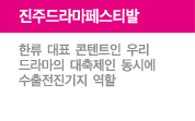 진주드라마페스티발, 한류 대표 콘텐트인 우리 드라마의 대축제인 동시에 수출전진기지 역할