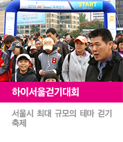 하이서울걷기대회, 서울시 최대 규모의 테마 걷기 축제