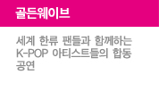 골든웨이브, 세계 한류 팬들과 함께하는 K-POP 아티스트들의 합동 공연