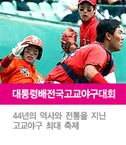 대통령배전국고교야구대회, 44년의 역사와 전통을 지닌 고교야구 최대 축제