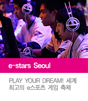e-stars Seoul, PLAY YOUR DREAM! 세계 최고의 e스포츠 게임 축제